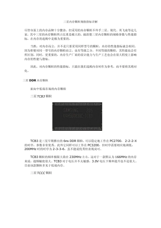 三星内存颗粒规格指标详解