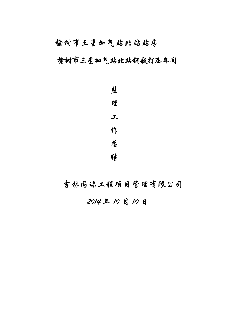 三星加气站监理工作总结_第1页