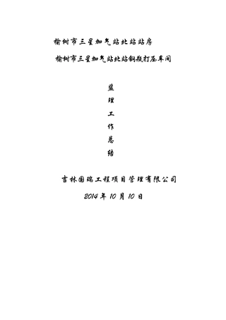 三星加气站监理工作总结
