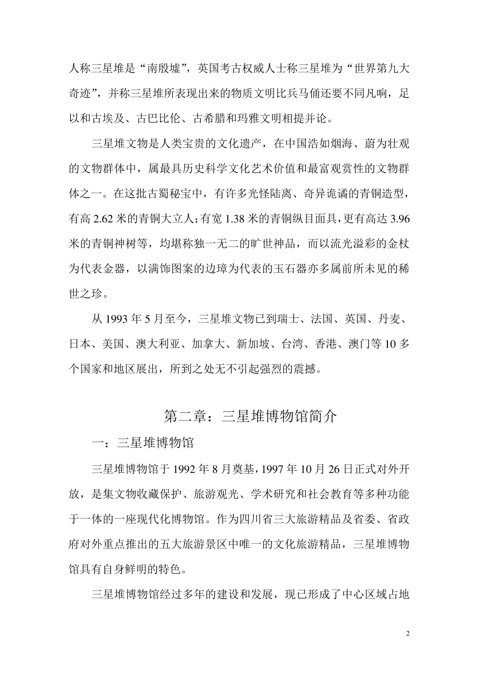 三星堆博物馆讲解员手册_第2页