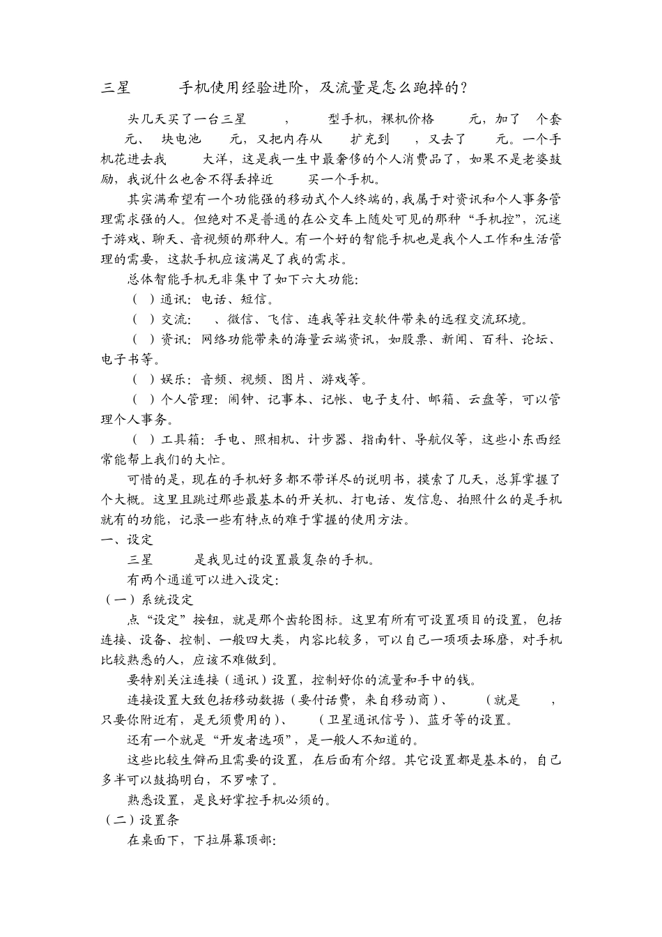 三星手机NOTE3使用经验谈及流量是怎么跑掉的_第1页