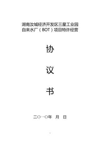 三星工业园自来水厂(BOT)项目特许经营协议书