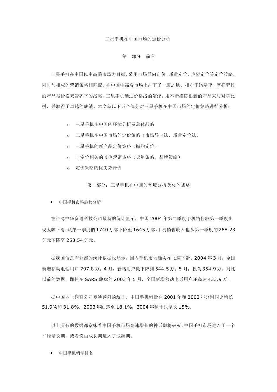 三星手机在中国市场的定价分析_第1页