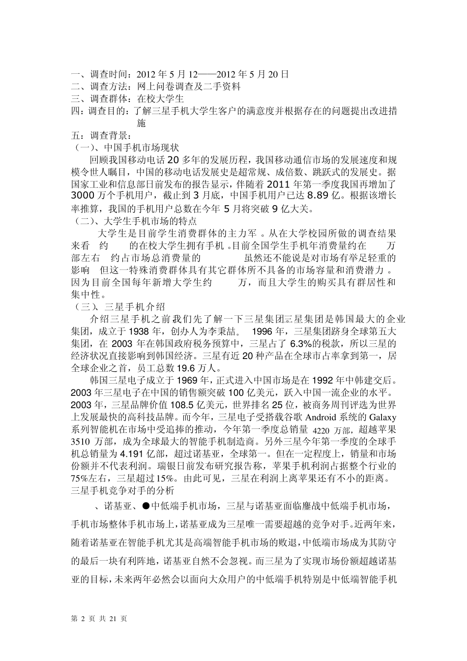 三星手机客户满意度分析_第2页