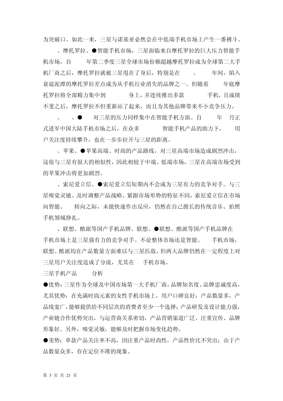 三星手机客户满意度分析_第3页