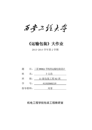三星手机的运输包装设计