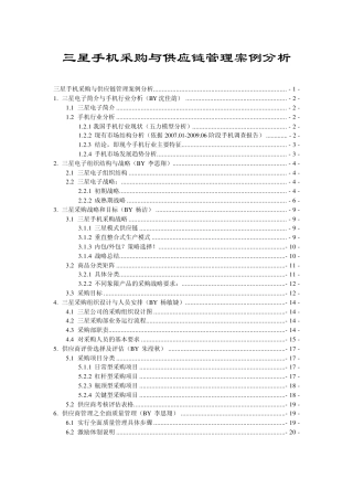三星手机采购与供应链管理案例分析