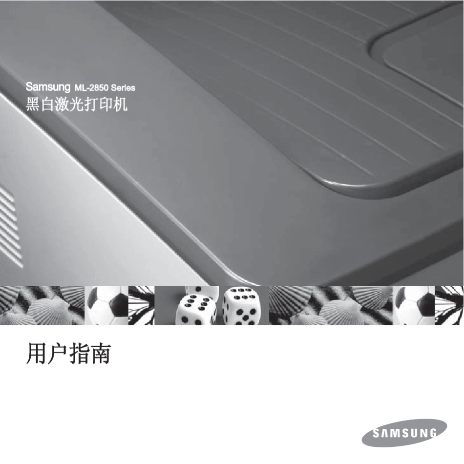 三星打印机ML2851ND电子版说明书_第1页