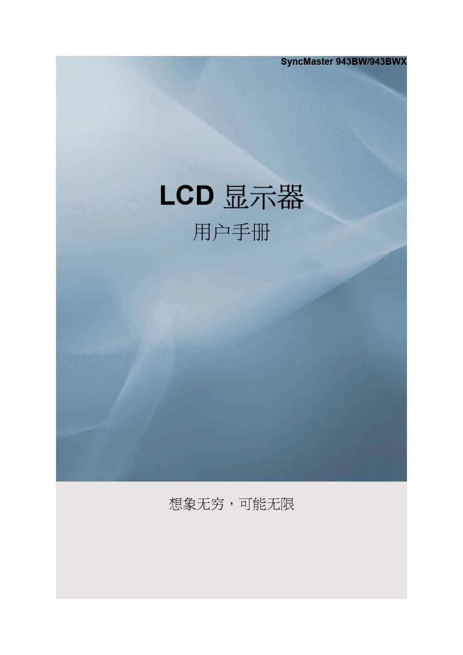 三星液晶显示器syncmaster943BWX说明书_第1页