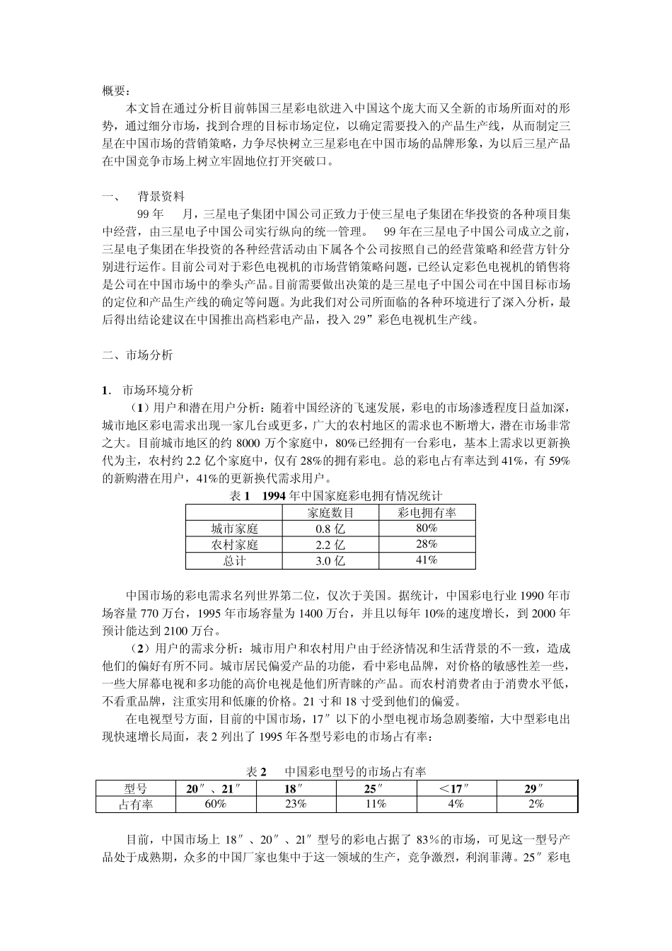 三星电子中国公司市场营销计划_第2页