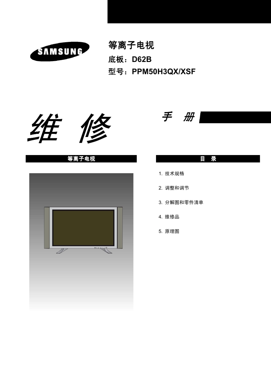 三星等离子电视PPM50H3QX中文版维修手册_第1页