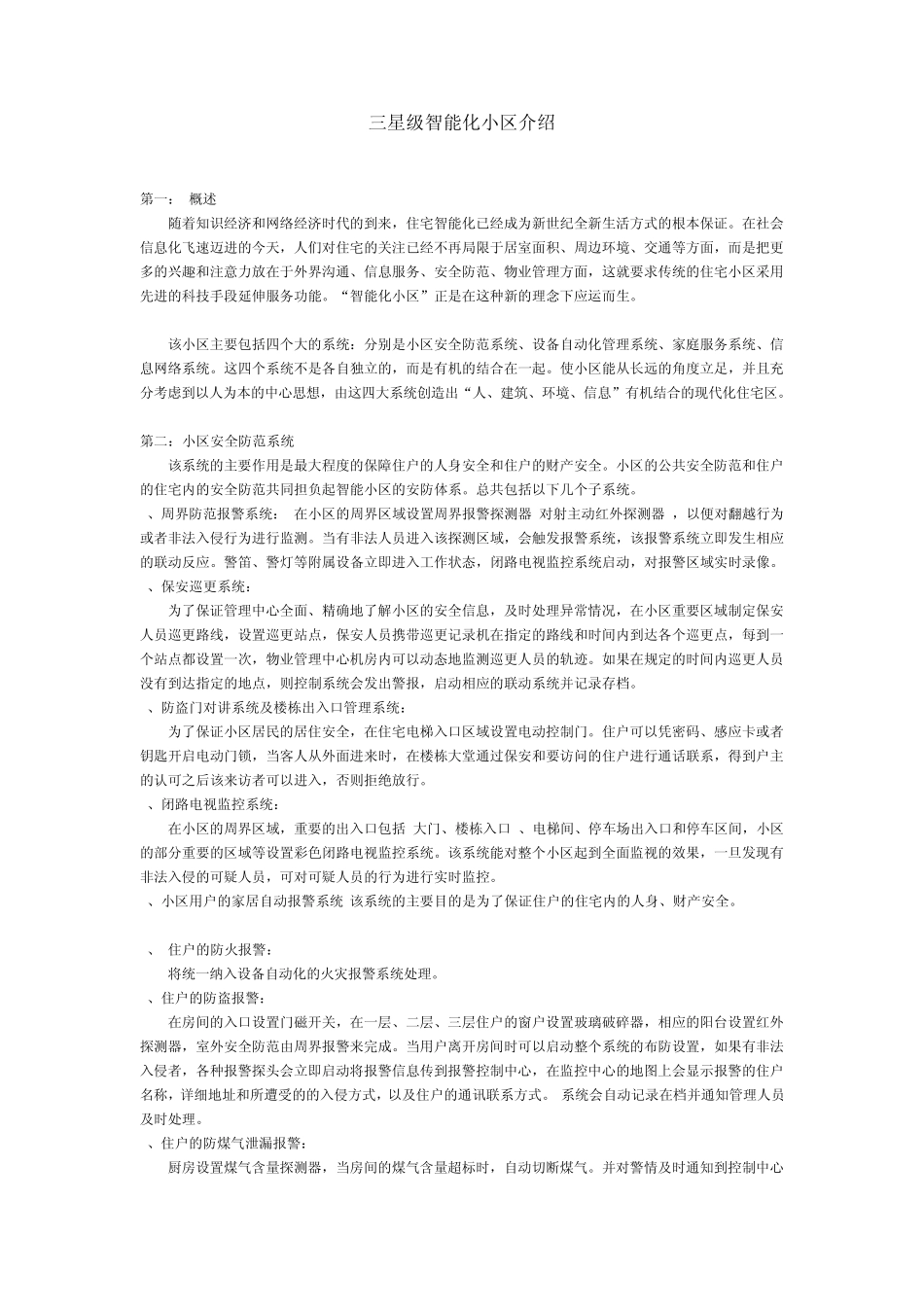 三星级智能化小区介绍_第1页