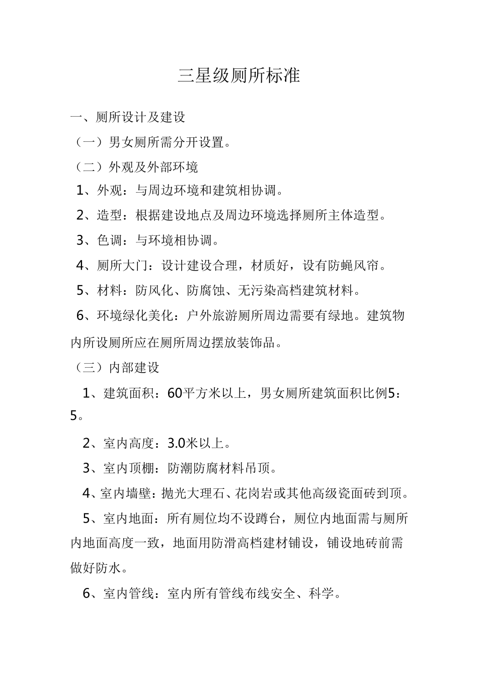 三星级厕所标准_第1页