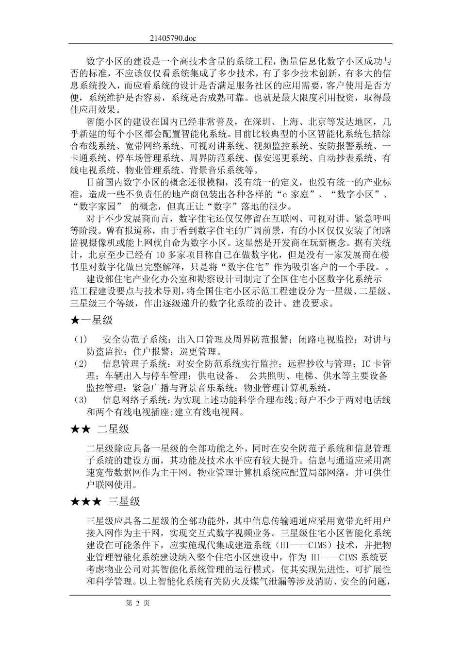 三星级智能化小区智能化系统解决方案_第2页