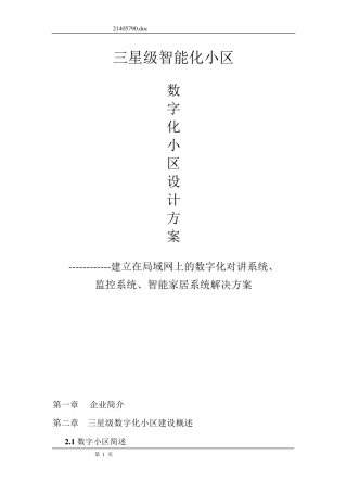 三星级智能化小区智能化系统解决方案