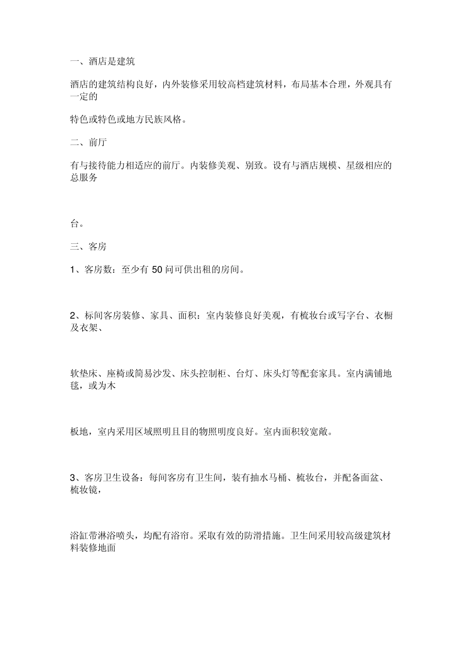 三星级酒店标准_第1页