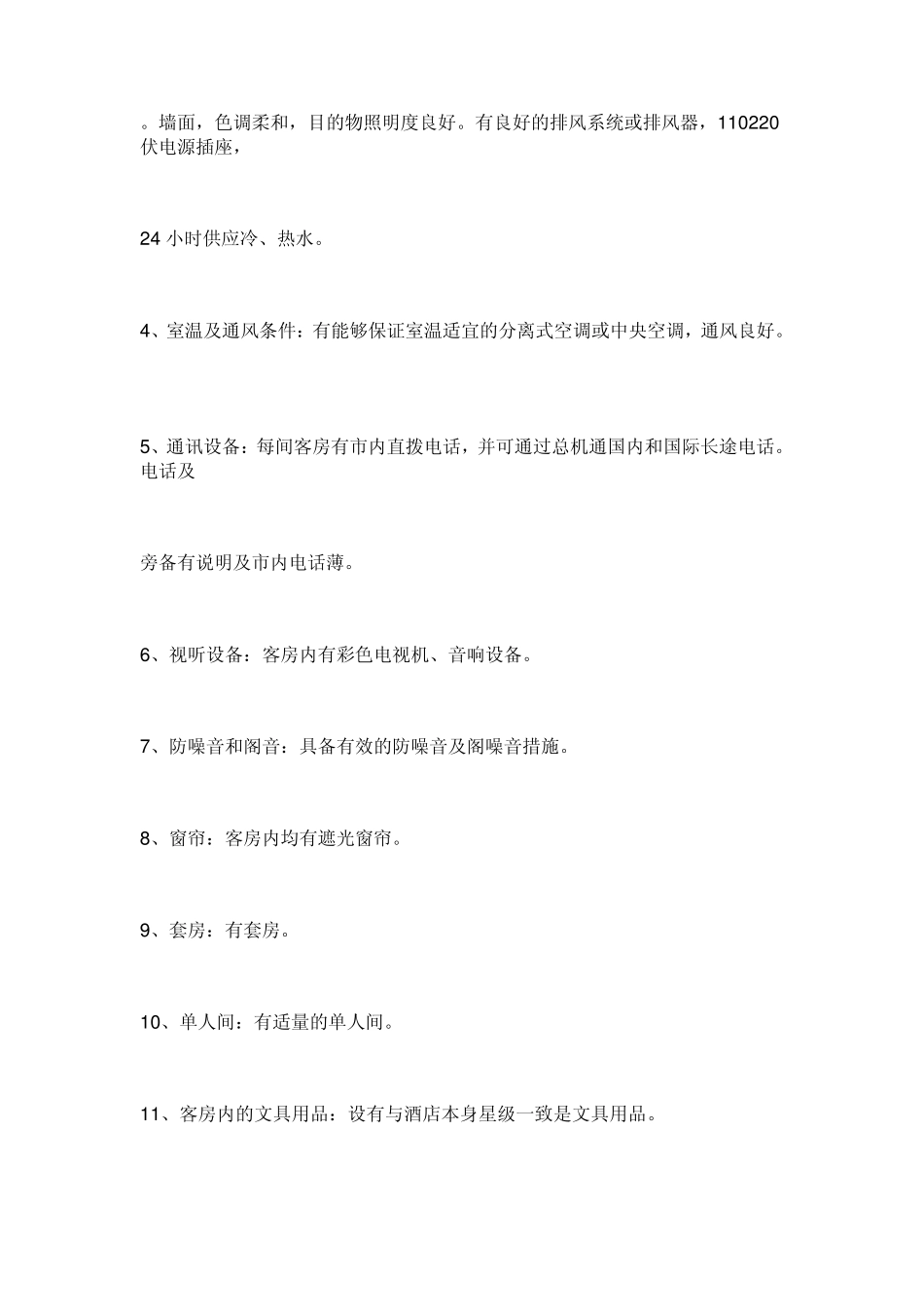 三星级酒店标准_第2页