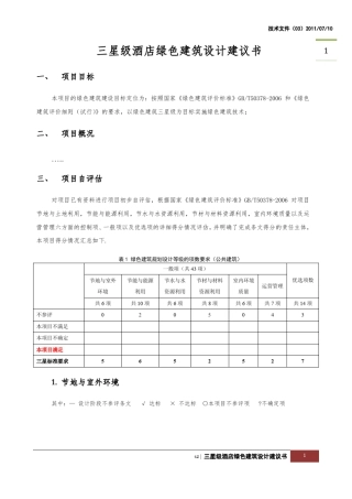 三星级酒店绿色建筑设计建议书