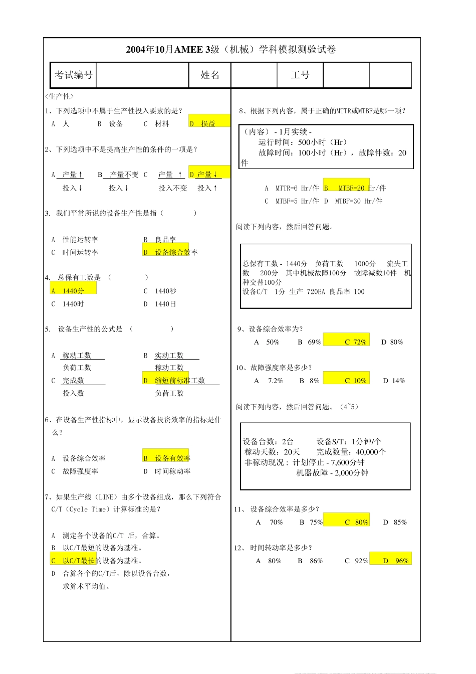 三星设备工程部门考试04年10月模拟(机械)_第1页