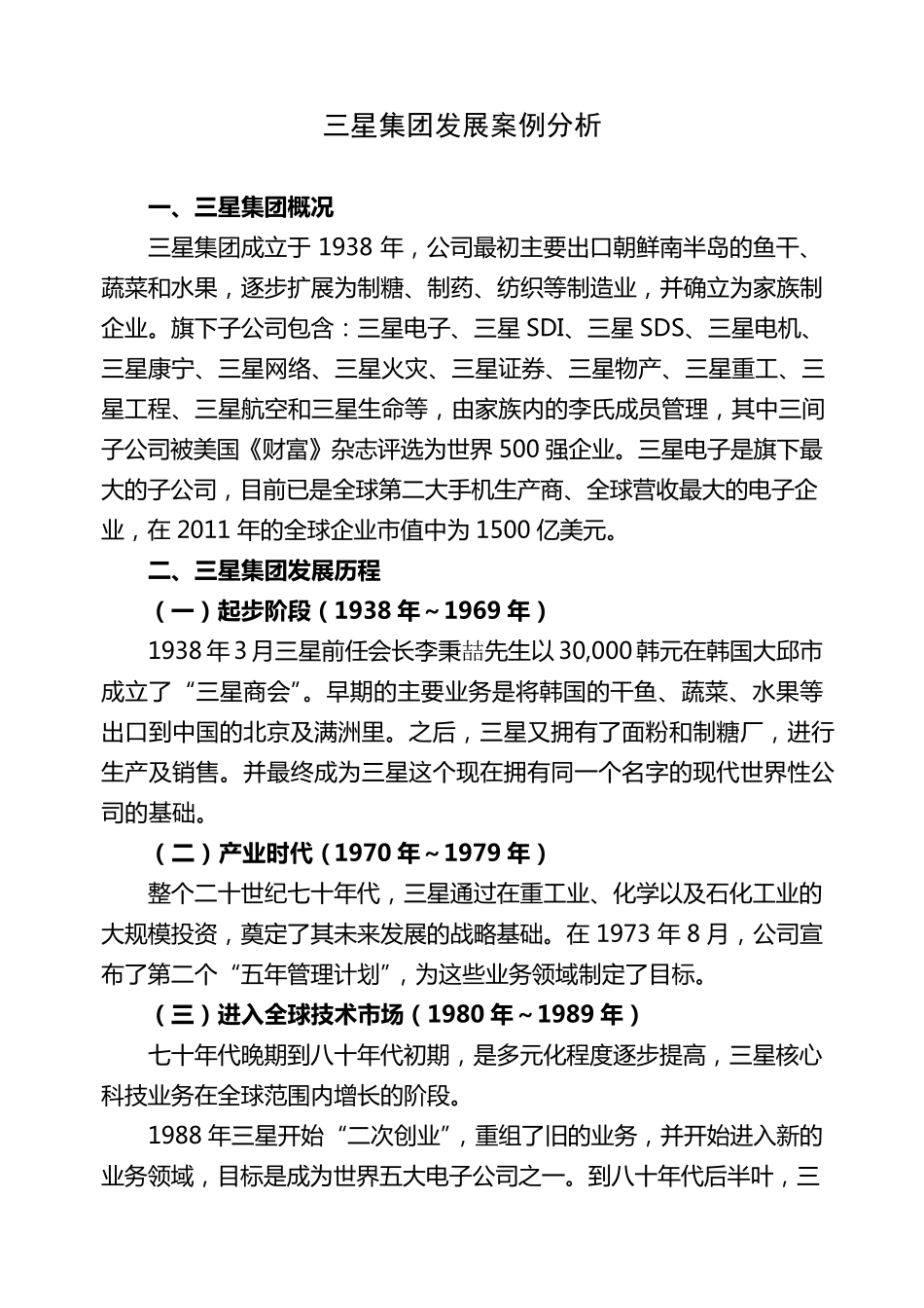 三星集团发展案例分析_第1页