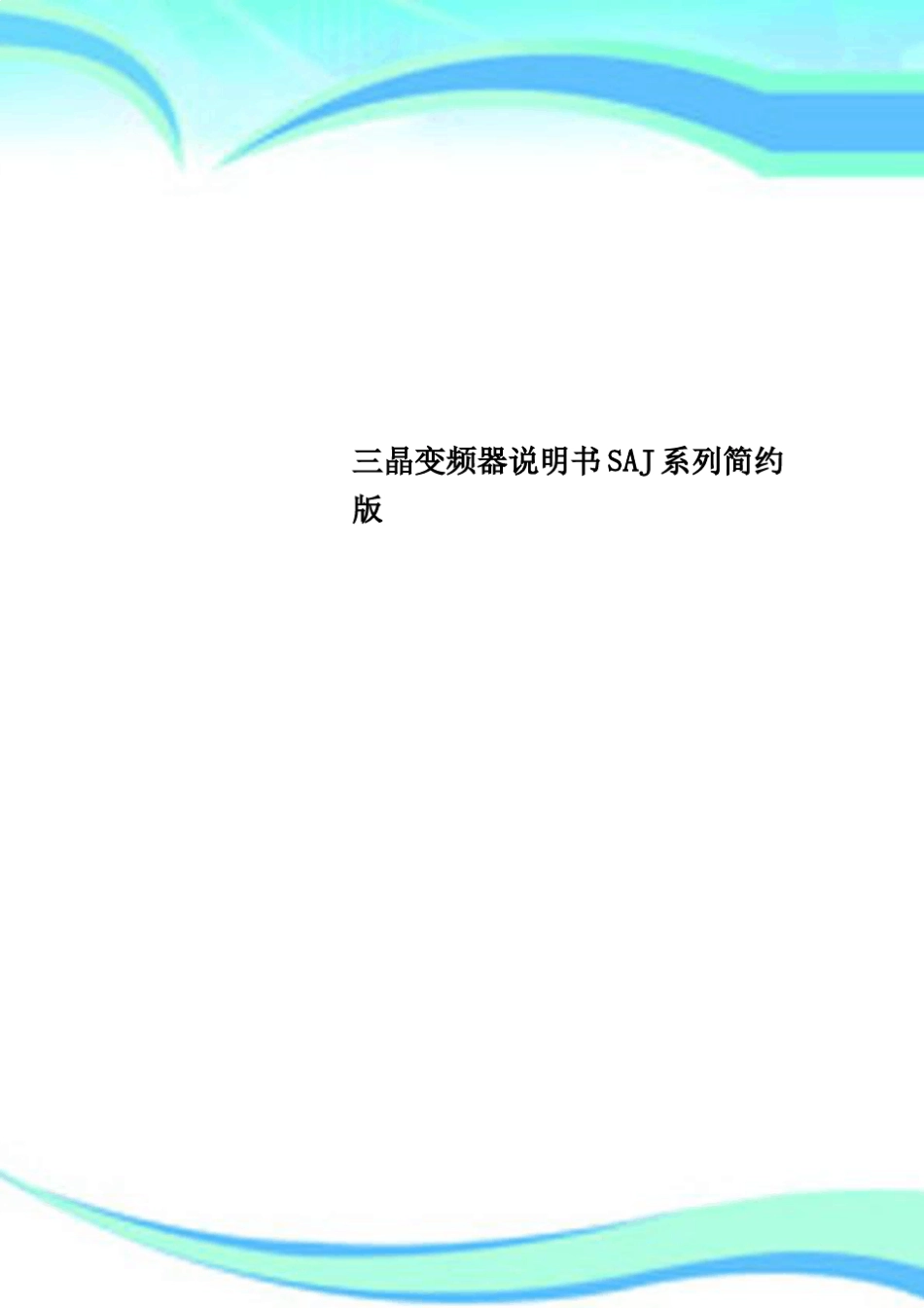 三晶变频器说明书SAJ系列简约_第1页