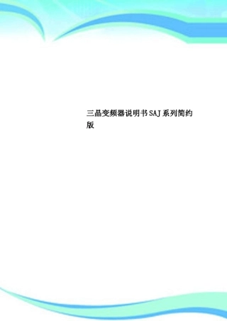 三晶变频器说明书SAJ系列简约