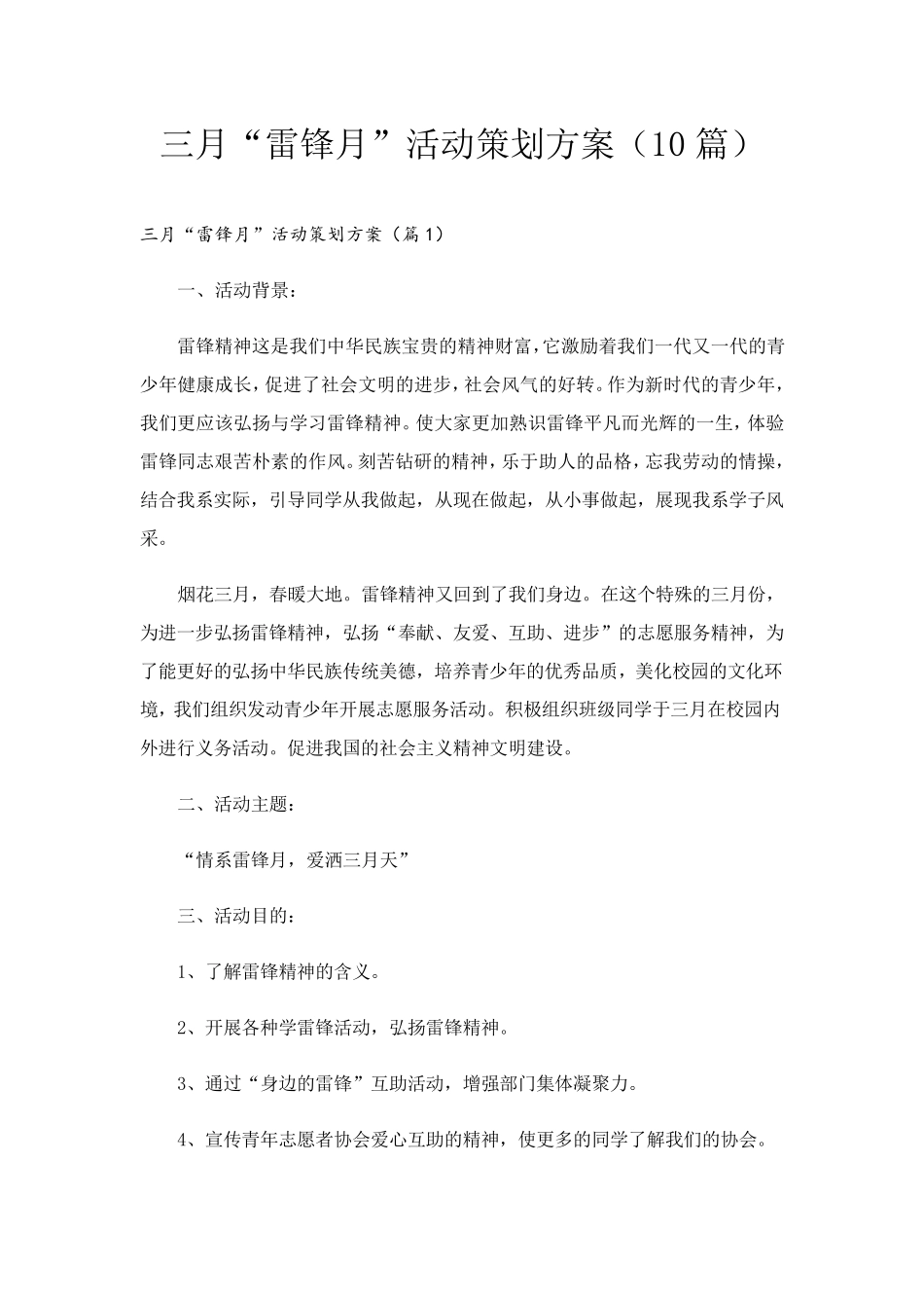 三月“雷锋月”活动策划方案(10篇)_第1页