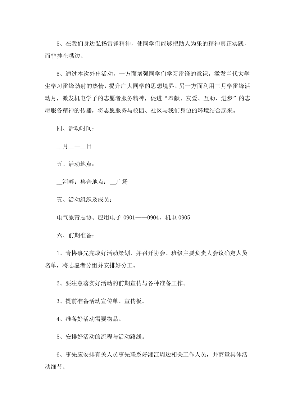 三月“雷锋月”活动策划方案(10篇)_第2页