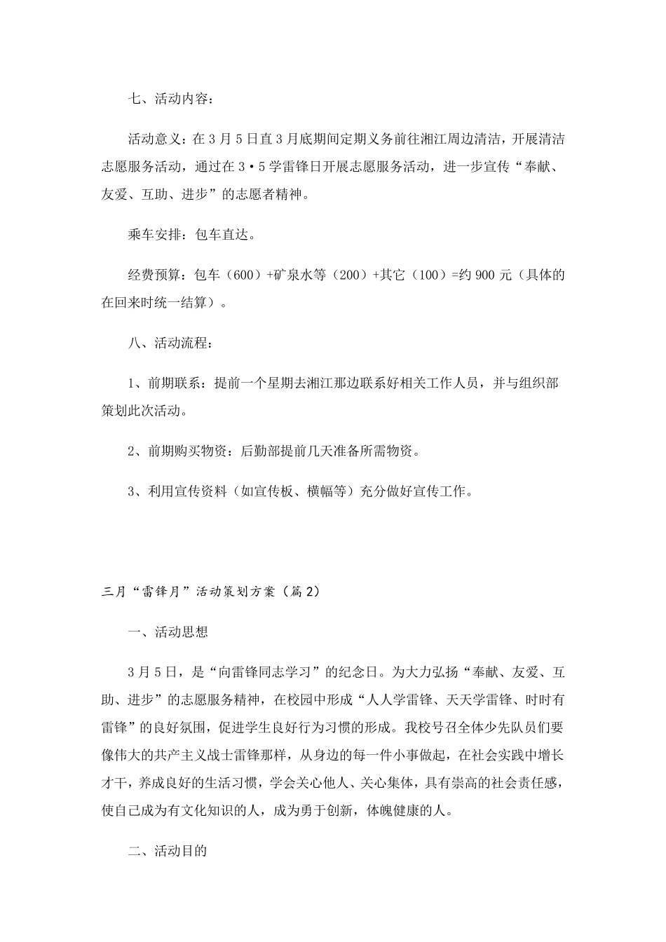 三月“雷锋月”活动策划方案(10篇)_第3页