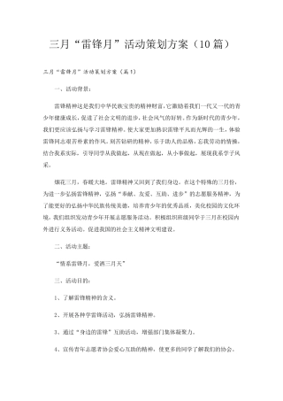 三月“雷锋月”活动策划方案(10篇)