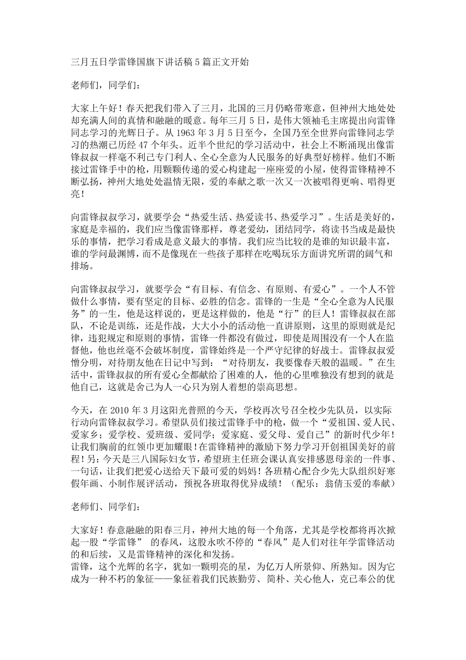 三月五日学雷锋国旗下讲话稿5篇正文开始_第1页