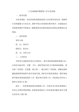 三月份敏感时期维稳工作应急预案