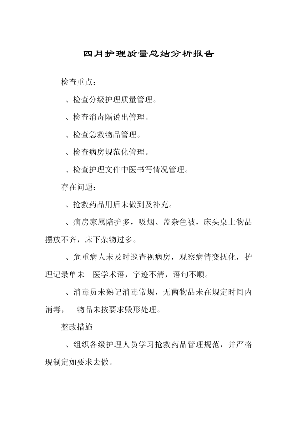 三月护理质量总结分析报告_第3页