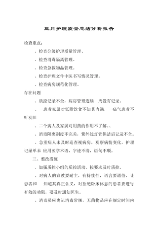 三月护理质量总结分析报告
