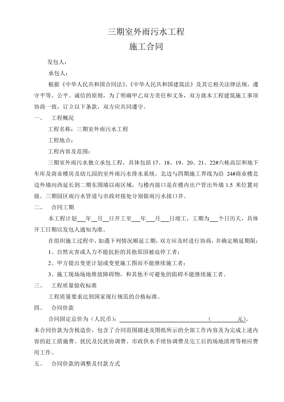 三期室外雨污水施工合同_第1页