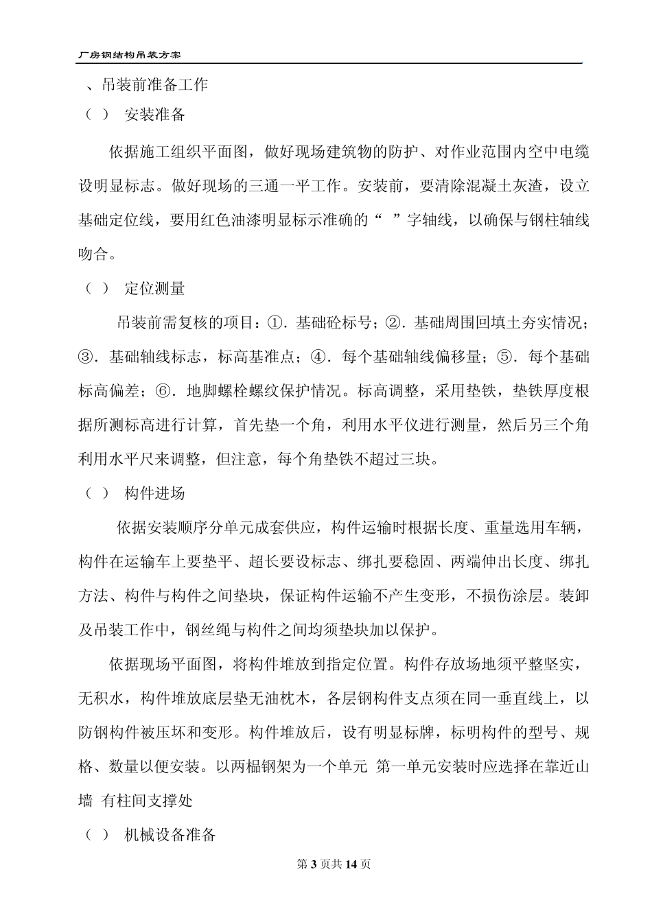 三期厂房工程钢结构吊装方案_第3页