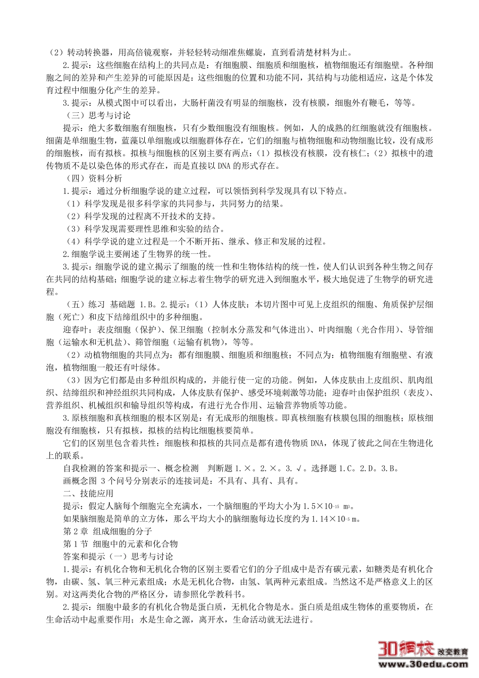 三本必修选修1高中生物教材课后练习题答案_第2页