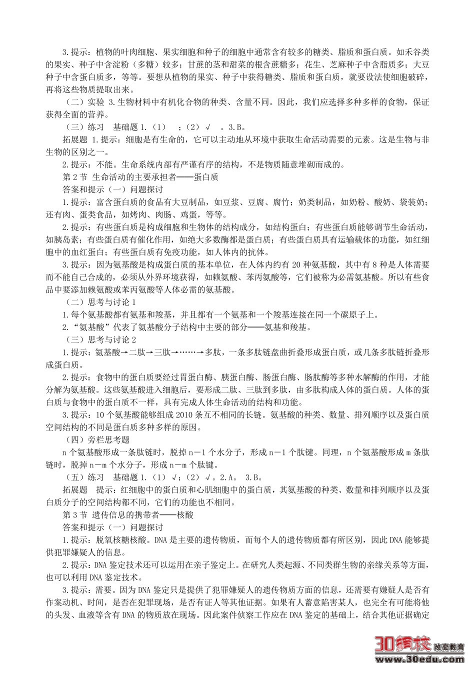 三本必修选修1高中生物教材课后练习题答案_第3页
