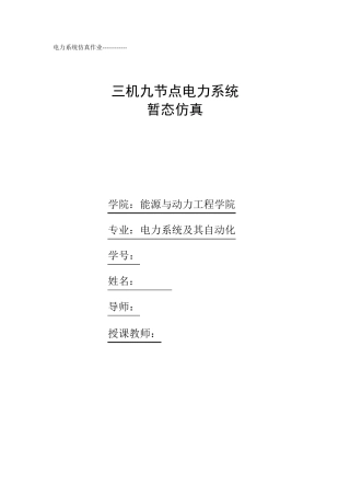 三机九节点电力系统仿真matlab