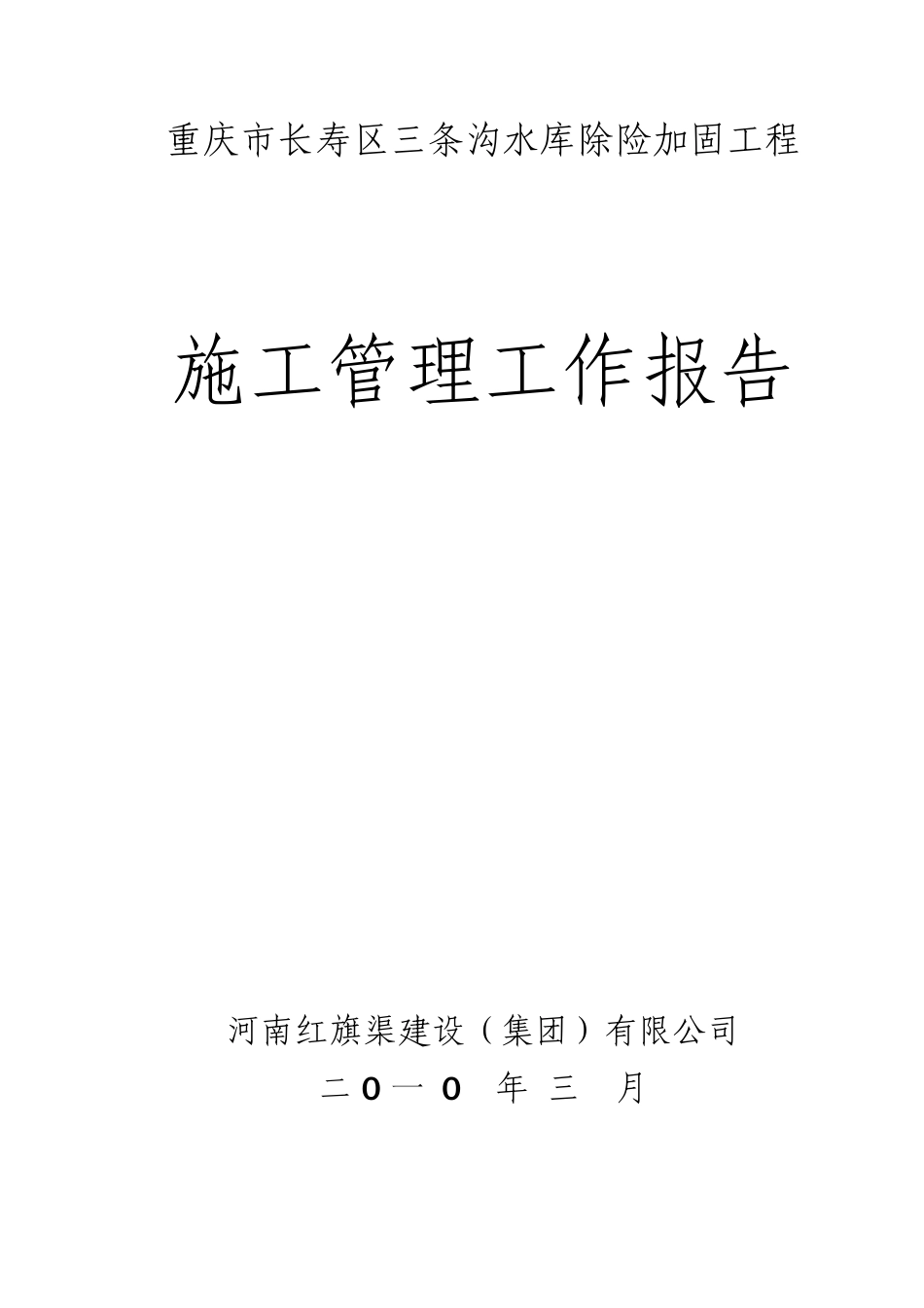 三条沟水库施工总结_第1页