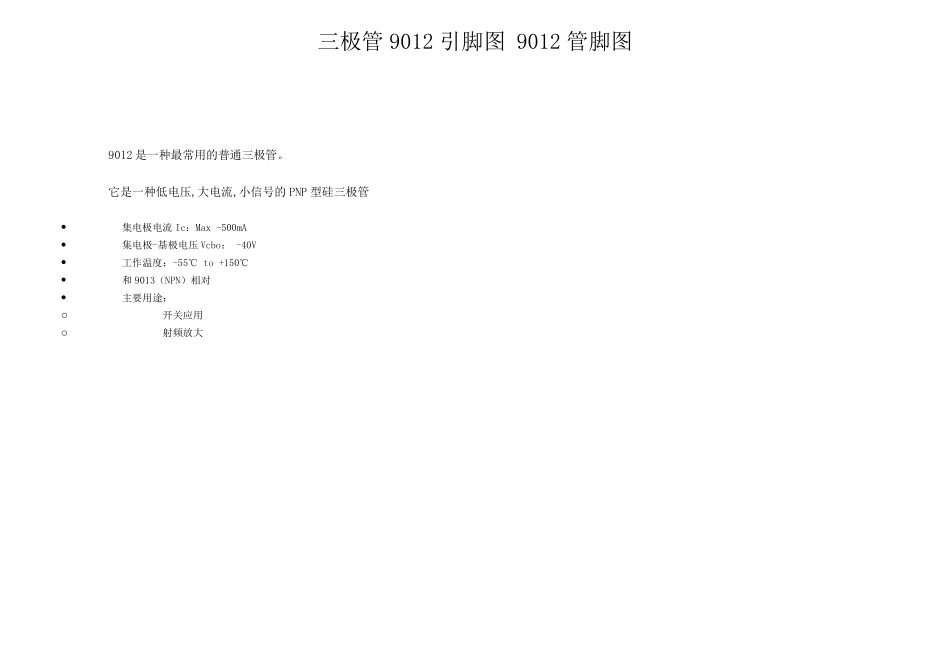 三极管9012引脚图9012管脚图_第1页