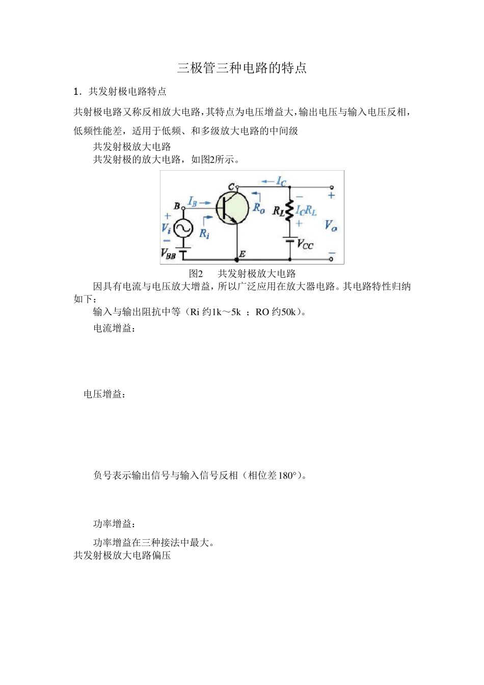 三极管三种电路的特点_第1页