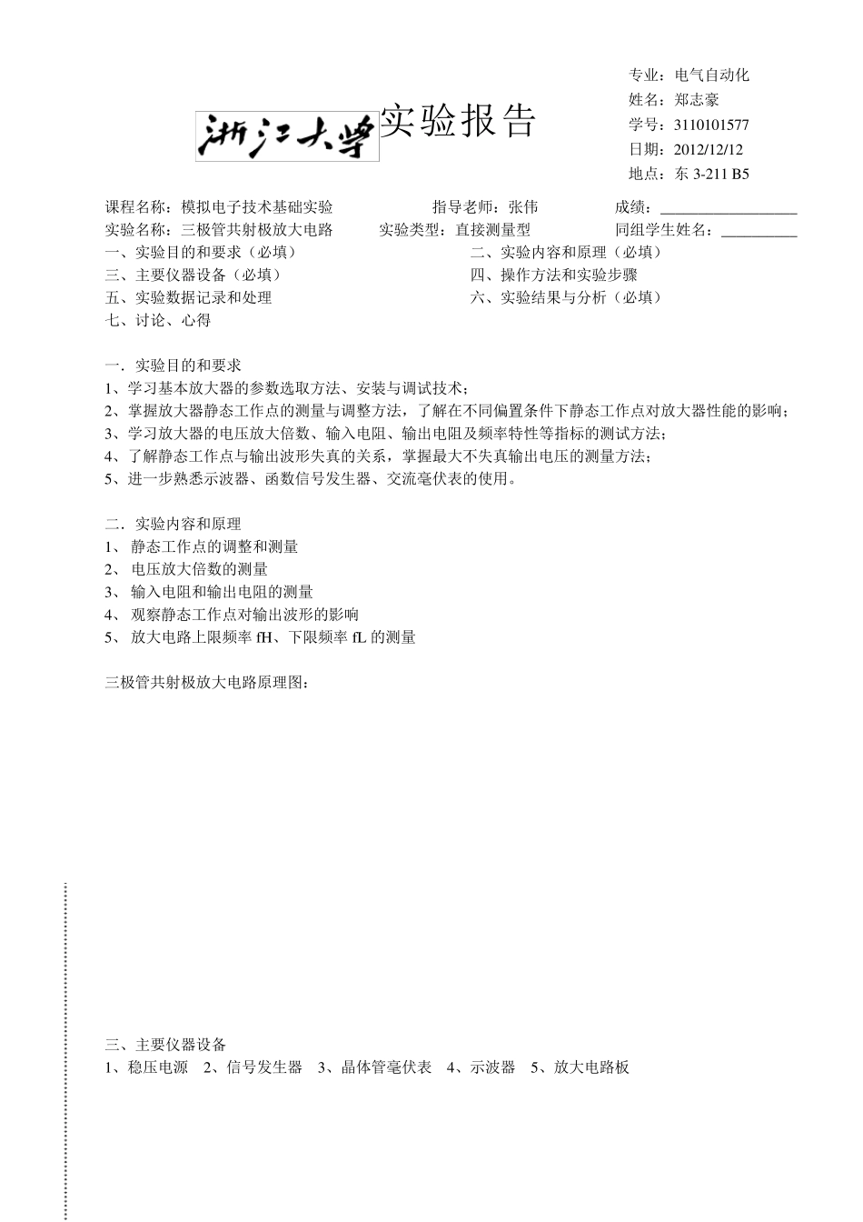 三极管共射放大电路(模电实验)_第1页