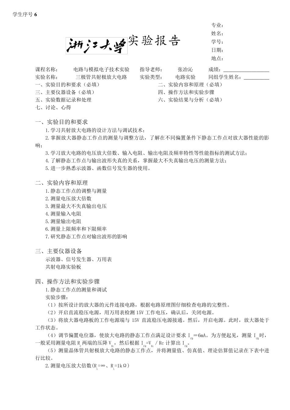 三极管共射极放大电路实验报告_第1页