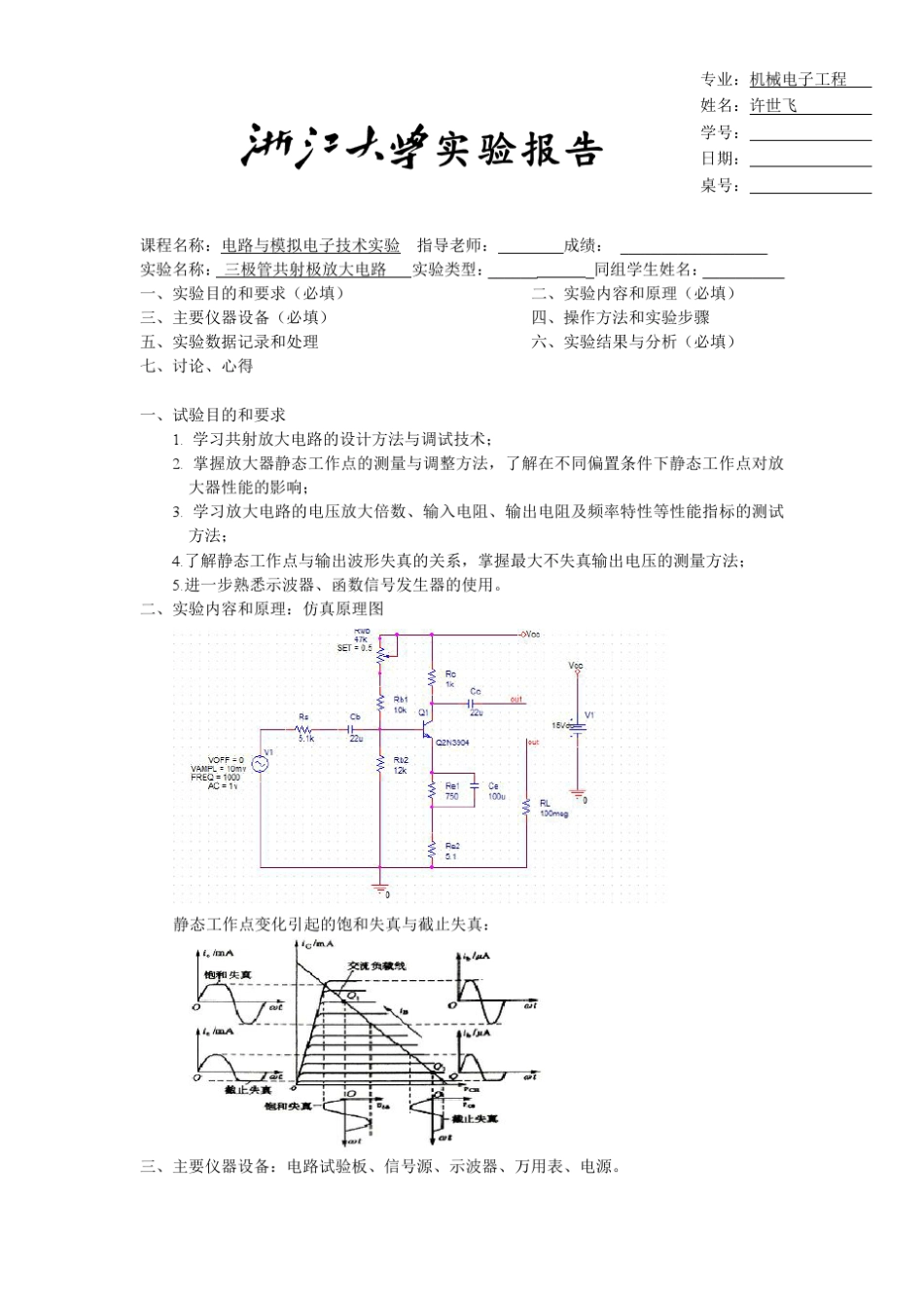 三极管共射极放大电路报告_第1页