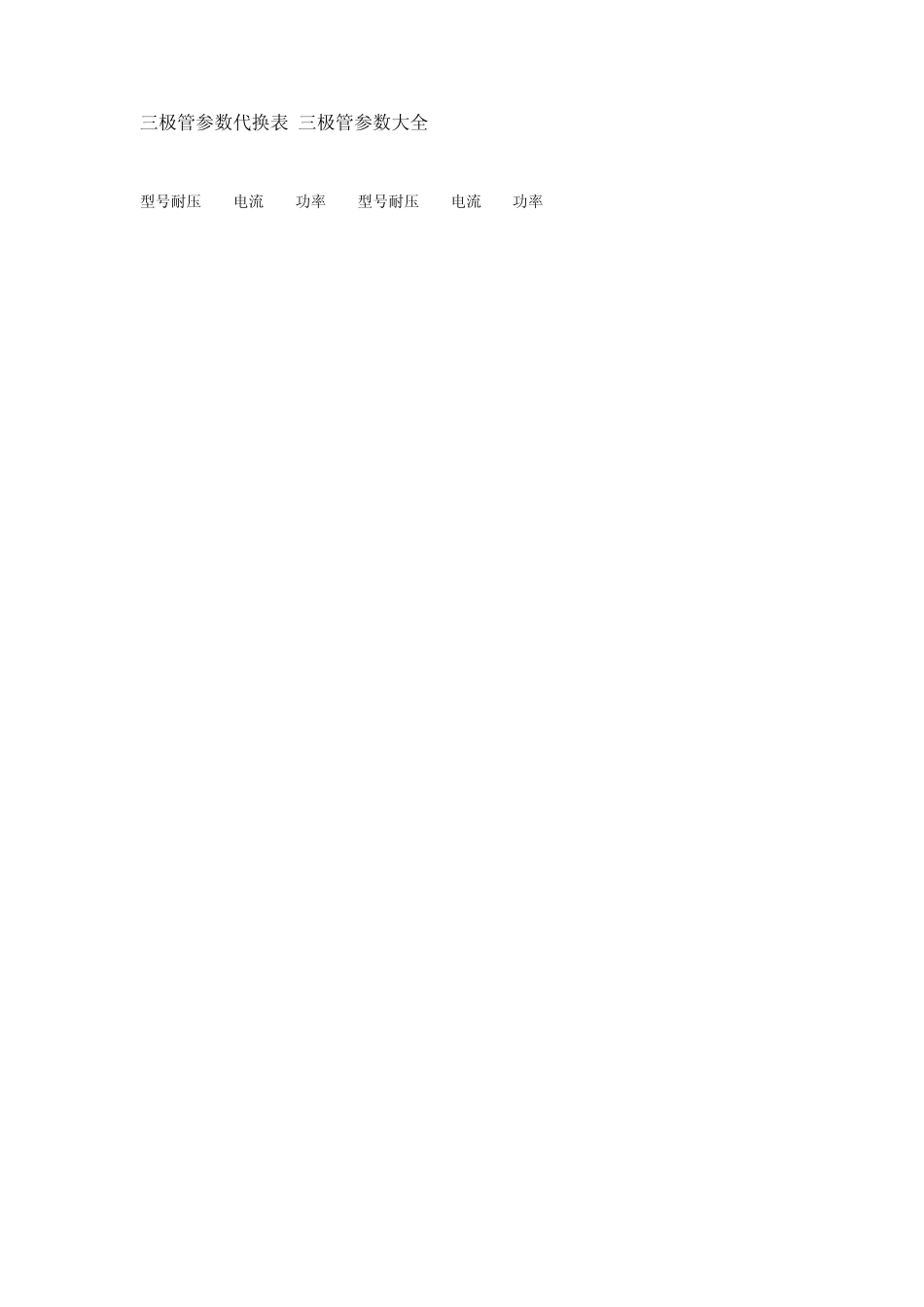 三极管参数代换表_第1页