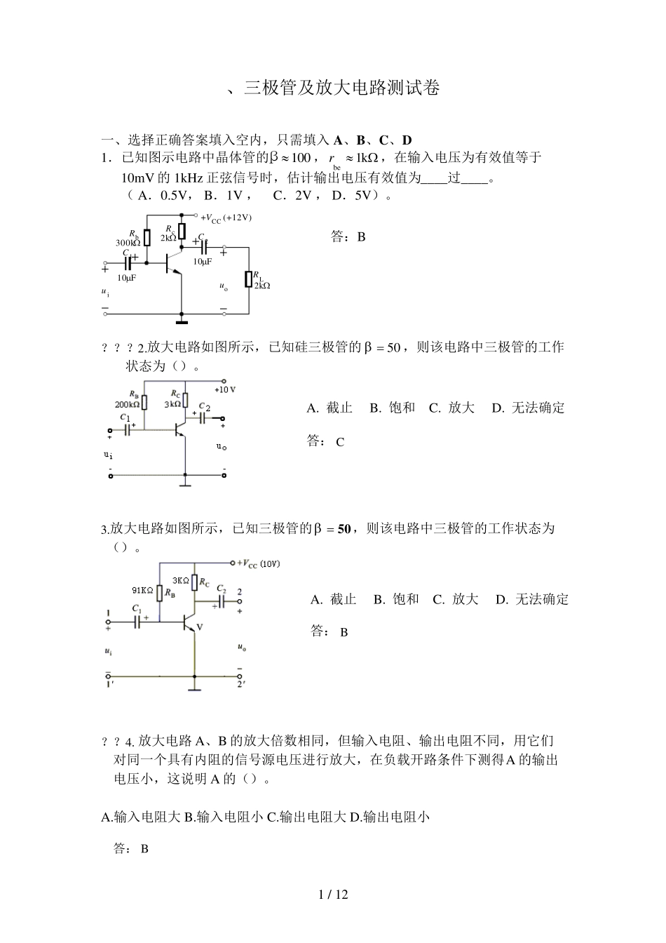 三极管及放大电路测试题_第1页