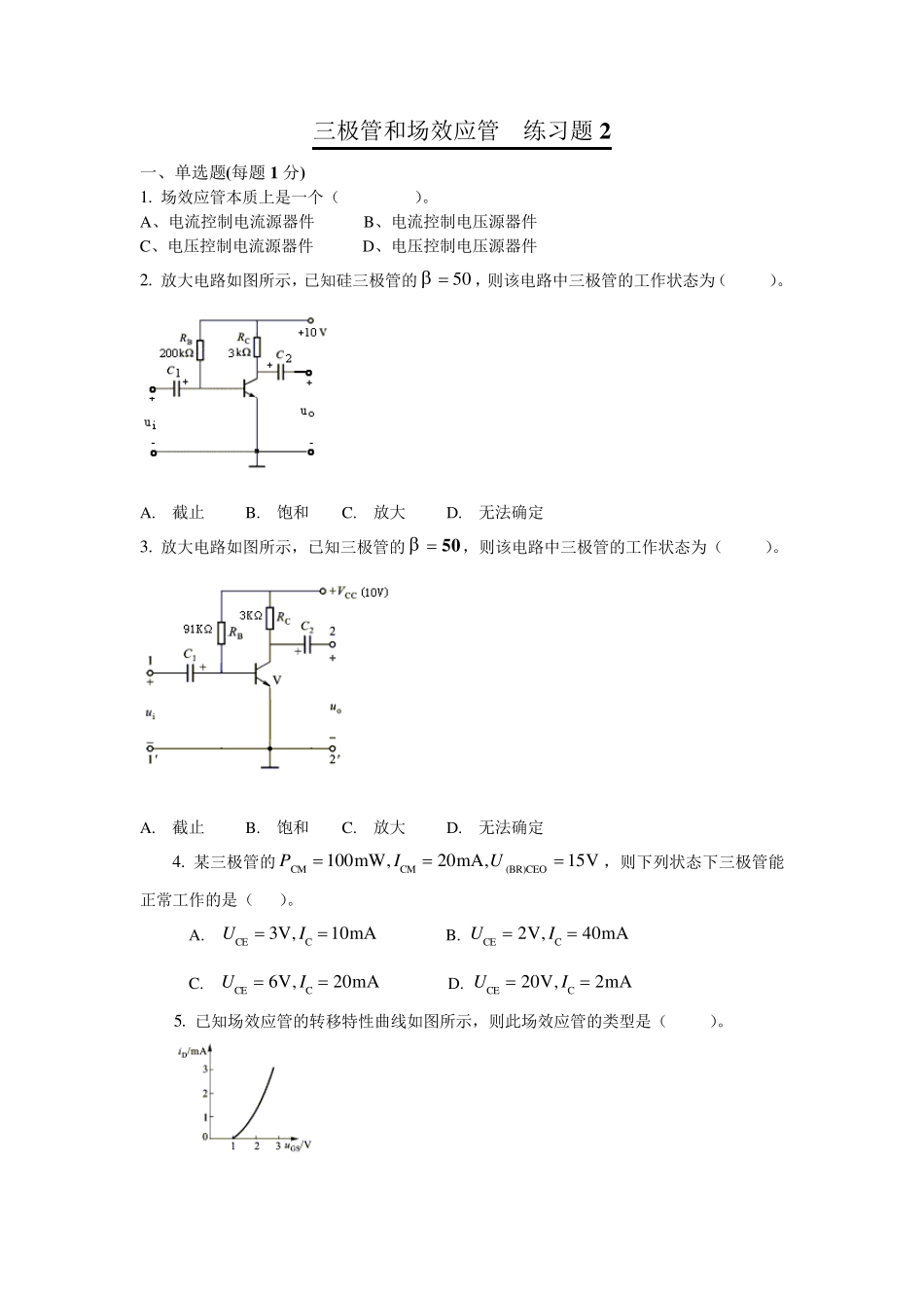 三极管和场效应管练习题2_第1页