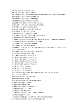 三极管型号大全_贴片三极管型号大全