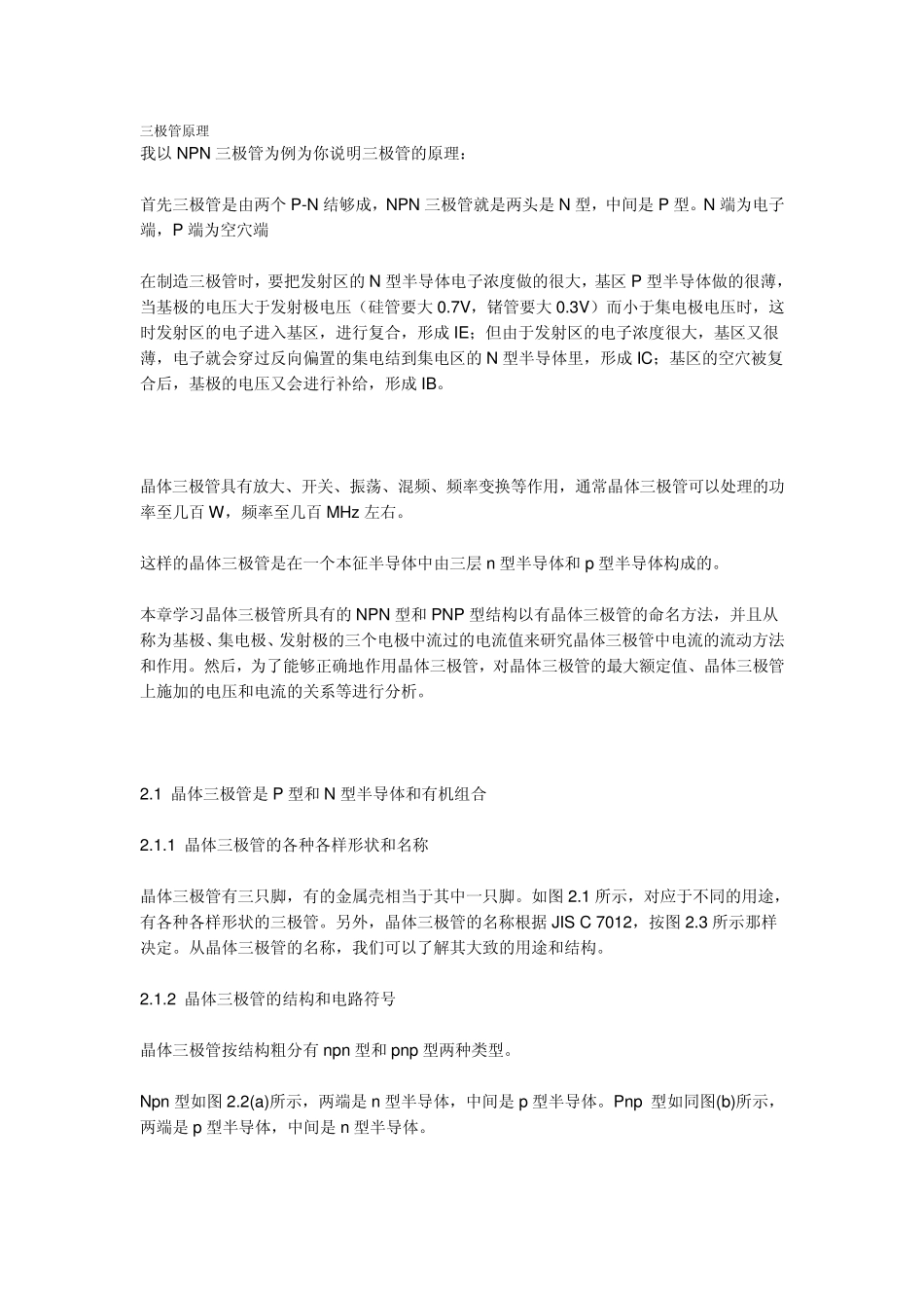 三极管的原理及作用及电路图_第1页